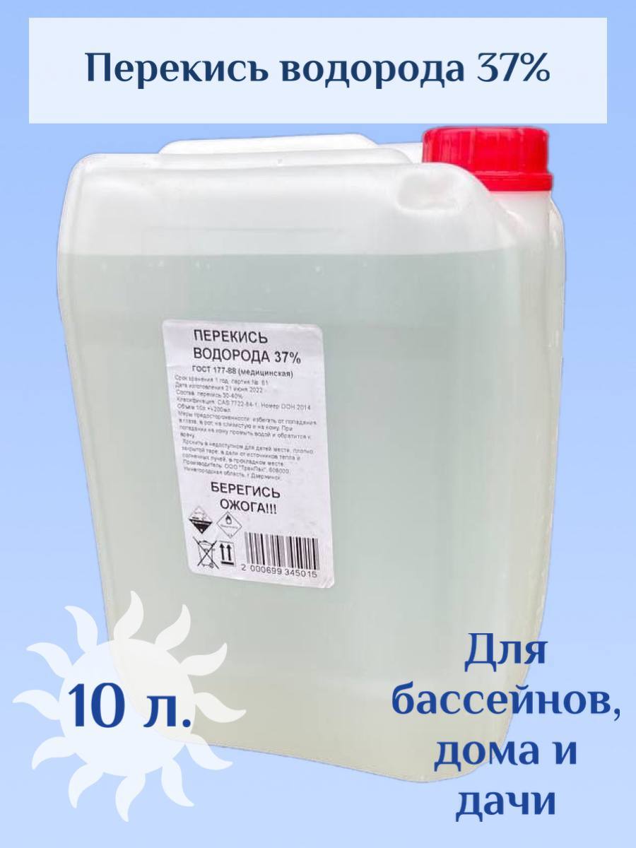 Процент перекиси для бассейна. Перекись водорода для бассейнов. Перекись водорода для бассейна 10л. Перекись для бассейна дозировка. Перекись водорода 37% для бассейнов дозировка.