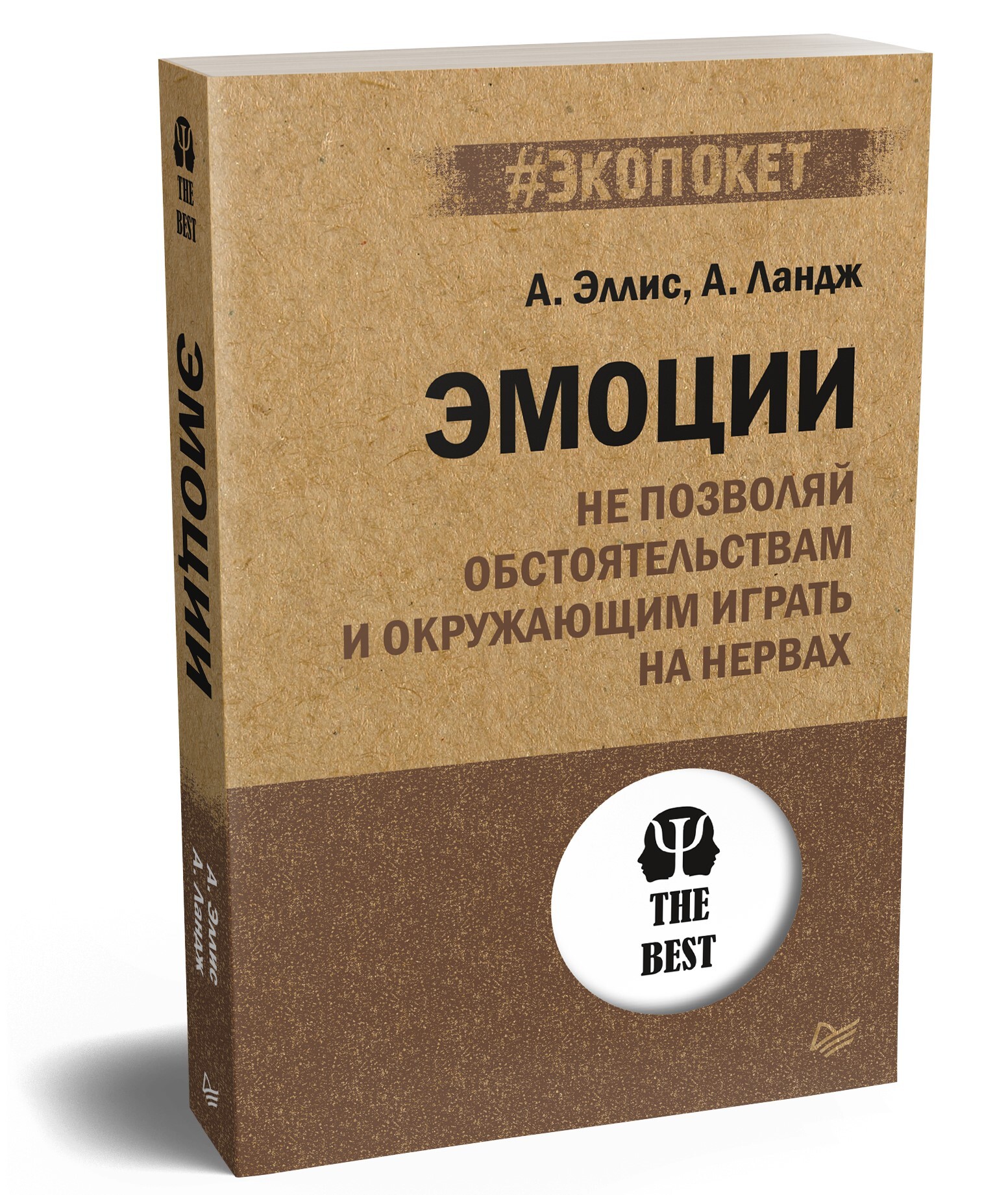 Эмоции. Не позволяй обстоятельствам и окружающим играть на нервах  (#экопокет) | Эллис Альберт, Ландж Артур