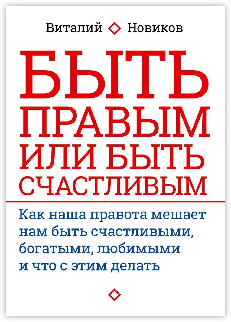 Как быть счастливым. Книги о богатстве. Как быть богатым и счастливым книга. Как быть счастливым. Бывает жизнь богатствами полна бывает беспросветна и убога.