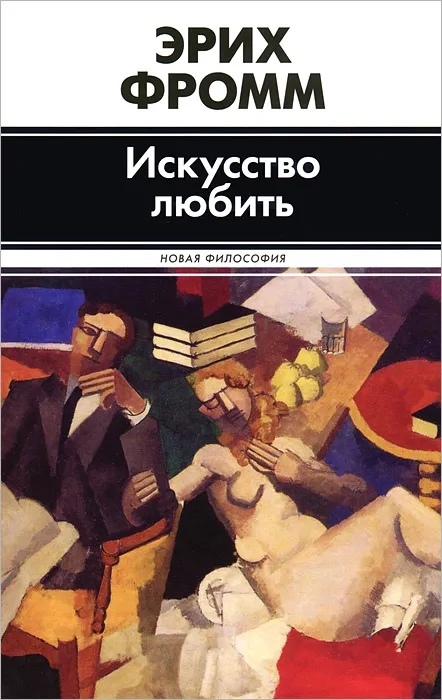 Искусство любить | Фромм Эрих купить на OZON по низкой цене (1759021751)