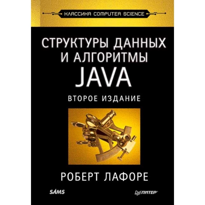 Книги java book. Java книга. "алгоритмы на c". Седжвик алгоритмы на c++. Алгоритмы на java книга обложка.