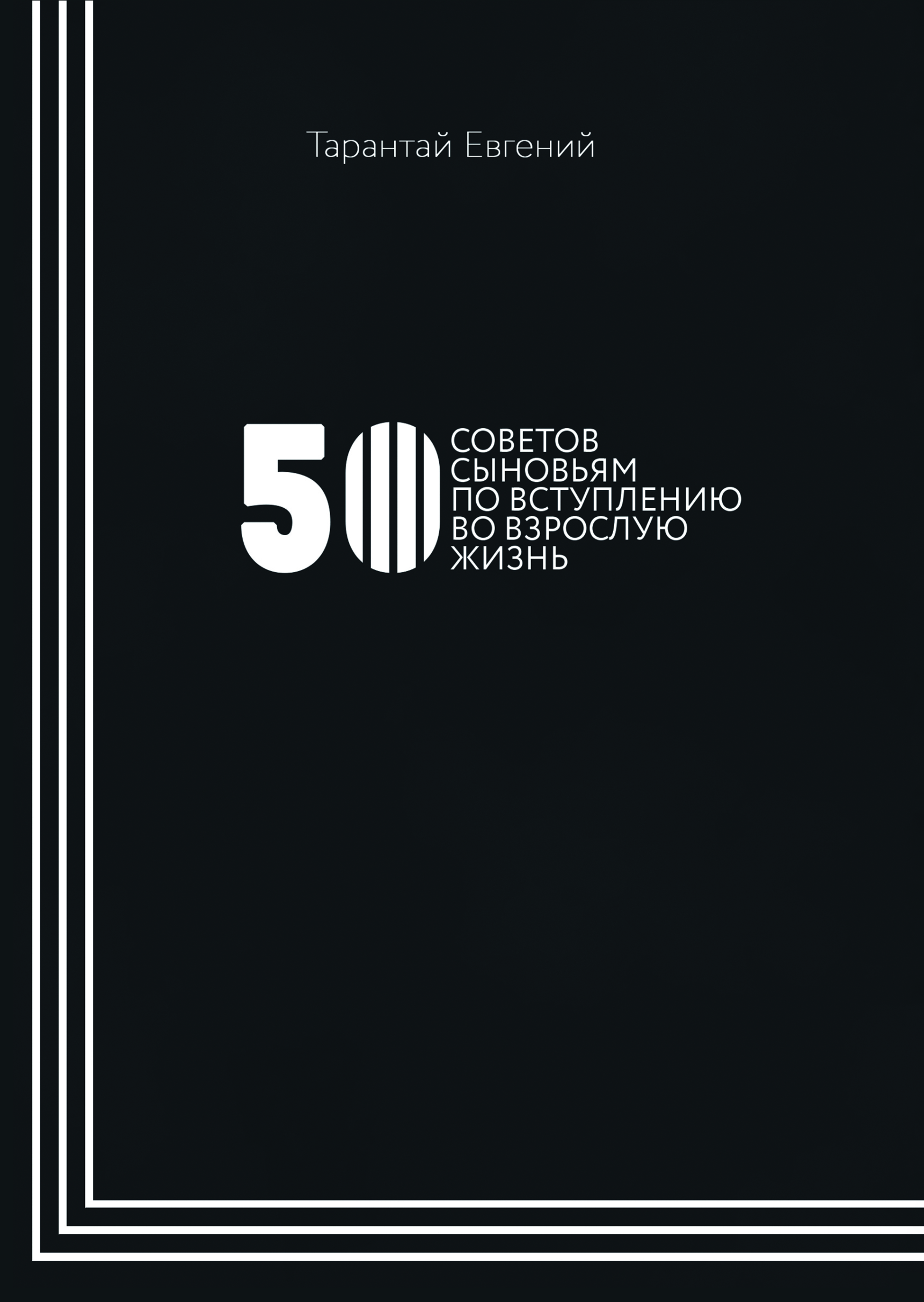 50 советов. Книга 50 советов. Вступление во взрослую жизнь книга. Книга советы сыну.