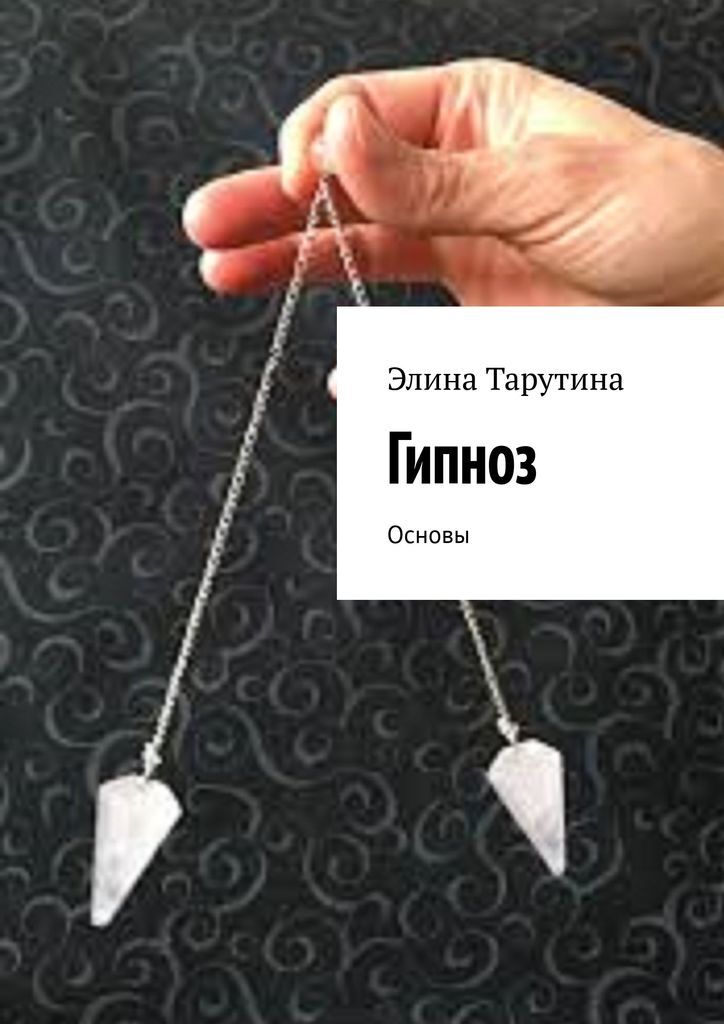 Гипноз читать. Гипноз книга. гипнотический подход в рекламе примеры. лучшие книги о гипнозе. методика гипнотерапии в двух словах.