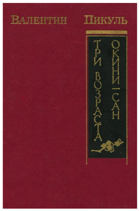 Пикуль писатель три возраста окини сан. Три возраста окини-сан книга. Три возраста окини-сан книга. Книга три возраста акинисан. Пикуль три возраста.