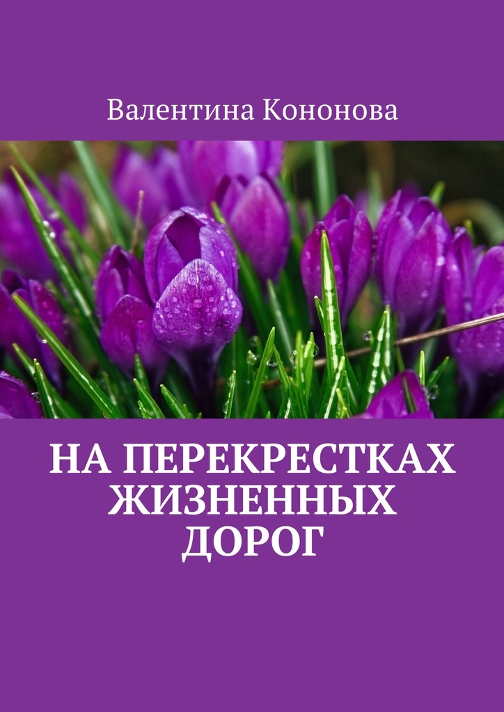 Дорогой автор. Автор книги на перекрестке дорог. Дорогая Валентина книга. Валентина Кононова стихи. Пересечение жизненных и творческих траекторий писателей.