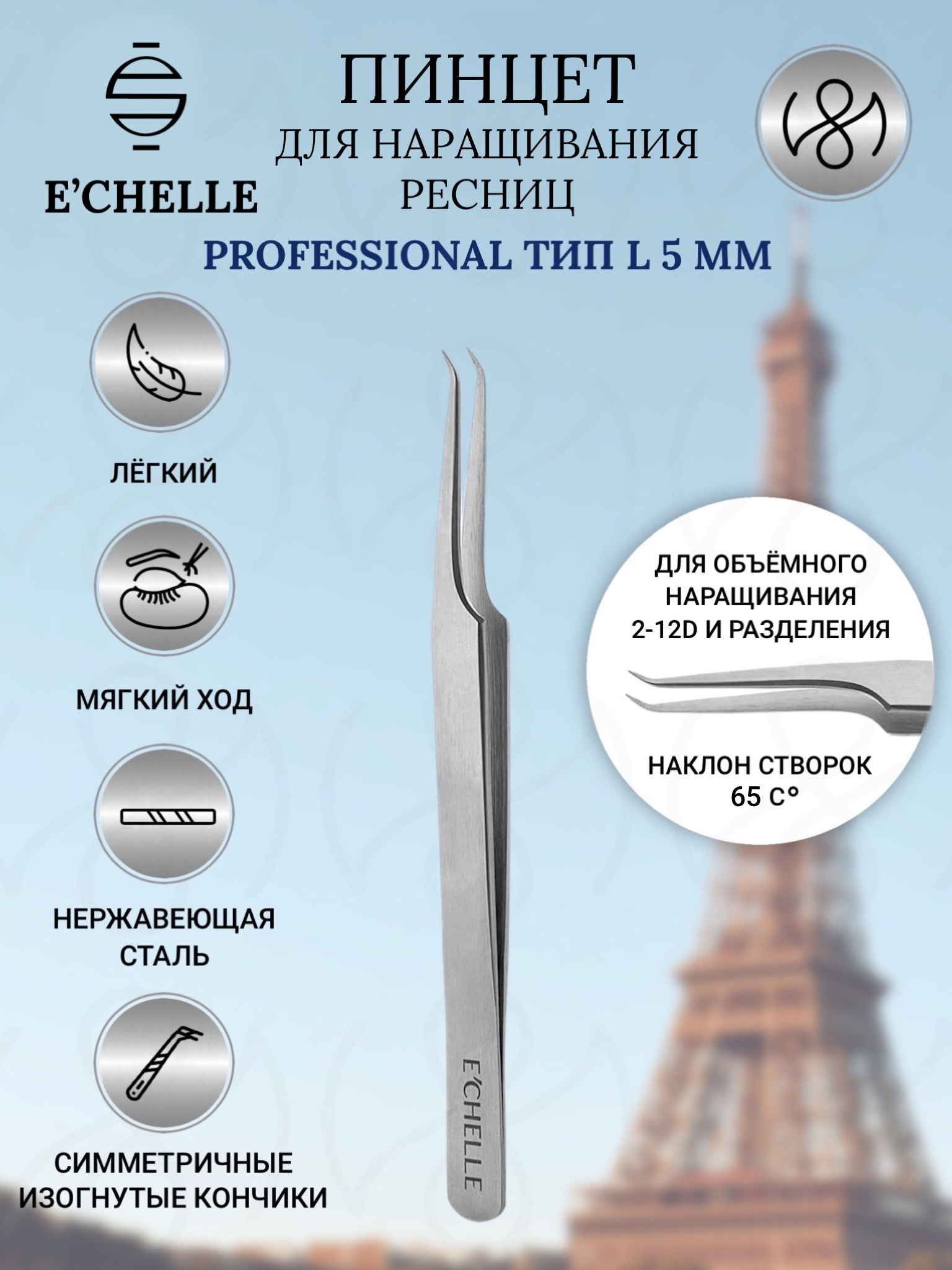 Пинцет для наращивания ресниц ECHELLE PROFESSIONAL (L 5mm) Эшель