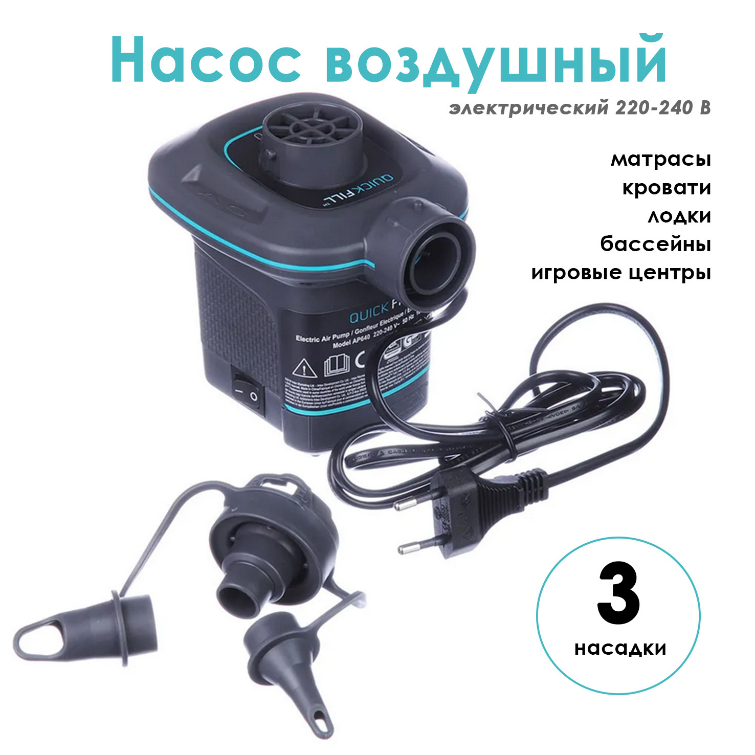 Насос электрический quick fill. Насос электрический Intex 66640. Электронасос 220-240в Intex 66640. Насос электрический Intex quick-fill. Intex насос электрический 220в.