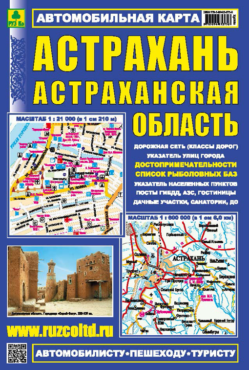 АСТРАХАНЬ. Астраханская обл. Автокарта. Достопримечательности.