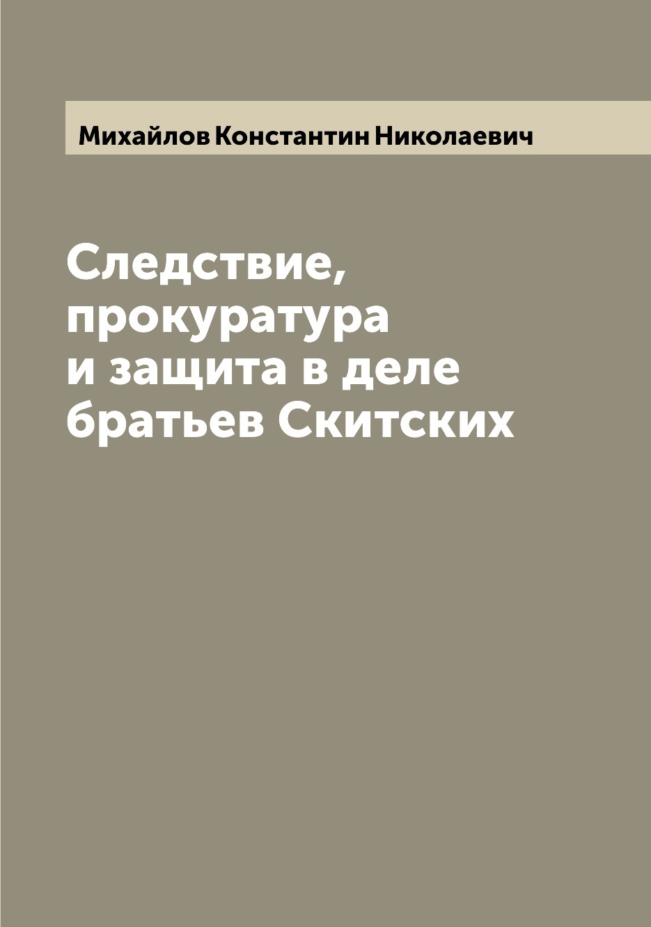 Хамстер бизнес братья в деле текст. Дело братьев Скитских. Книги про расследования.