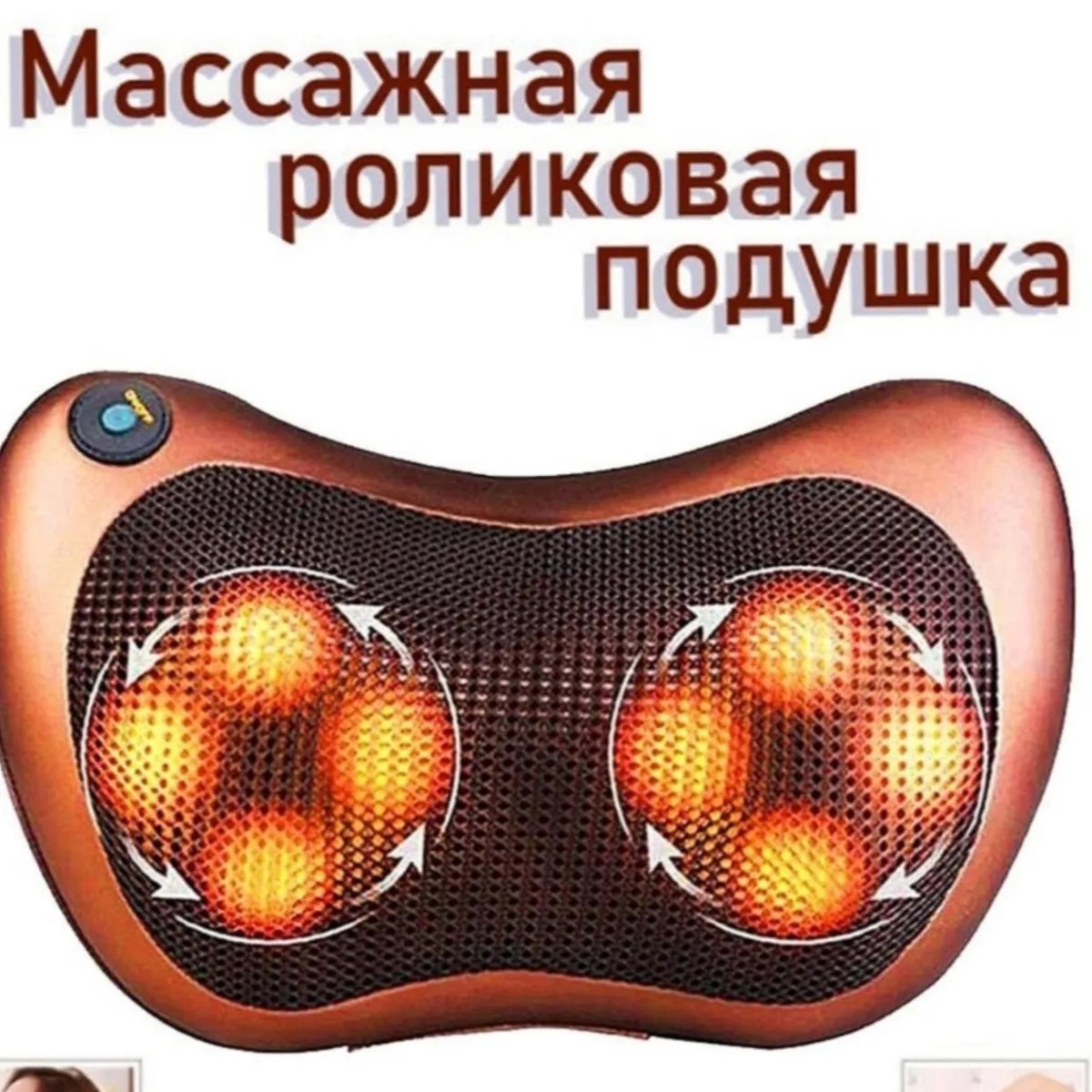 Массажная подушка massage Pillow 8028