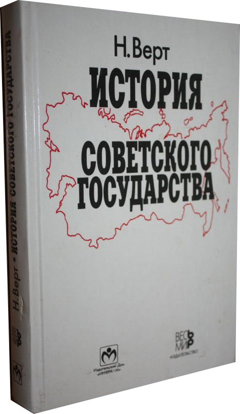 Н верт. • Верт н. история советского государства. 1900-1991 - М., 1991.