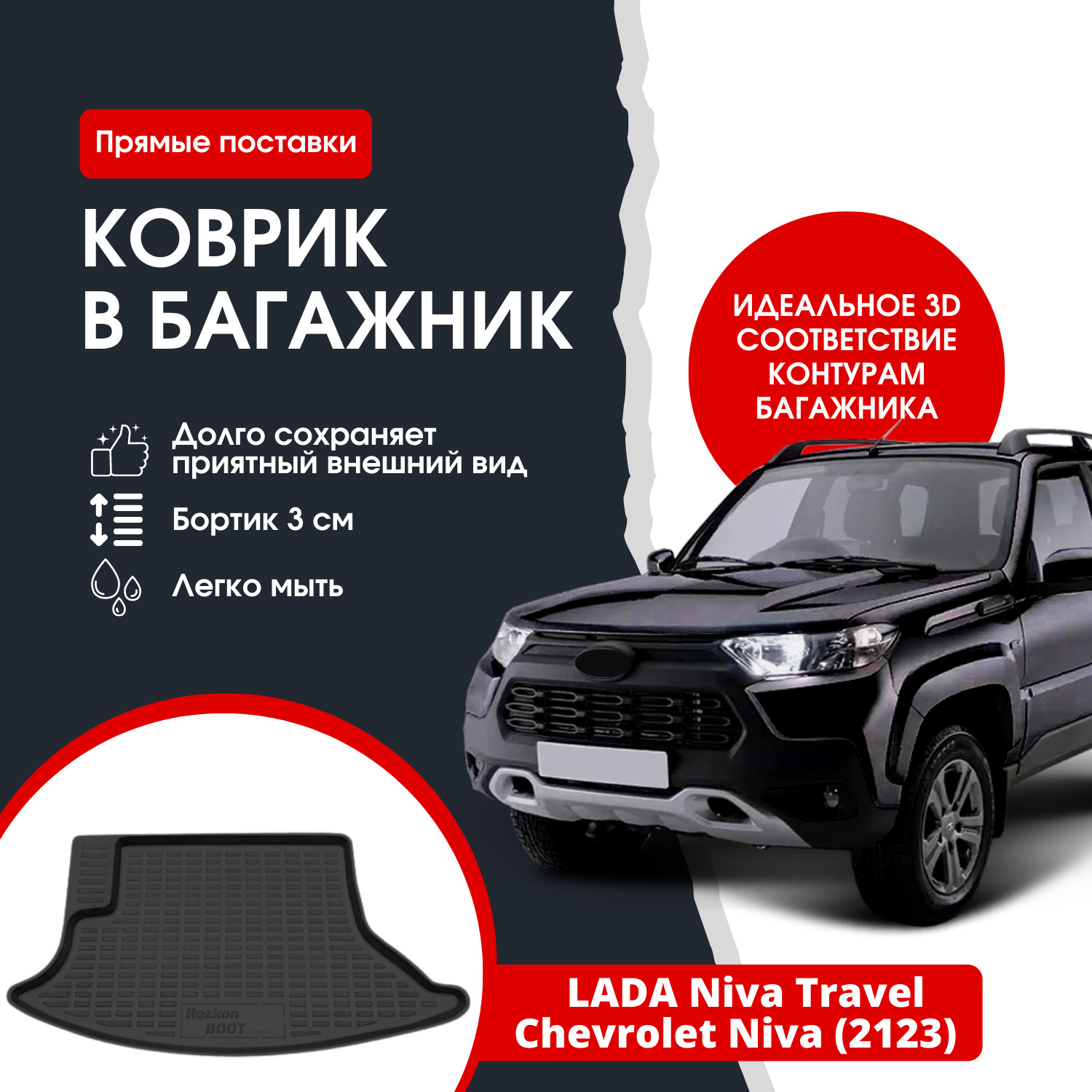 Коврик в багажник REZKON К/б ПЭТ LADA Niva Travel/Chevrolet Niva (2123),  цвет черный - купить по выгодной цене в интернет-магазине OZON (1352404581)