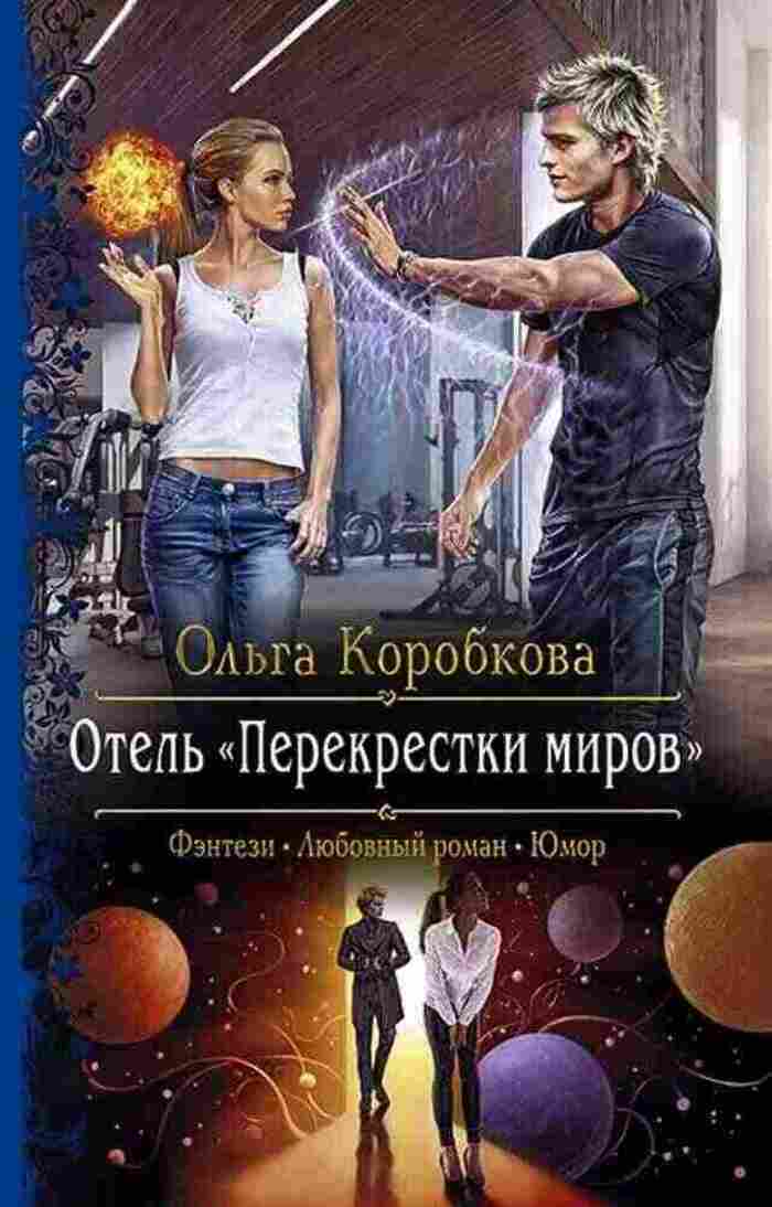 Перекресток читать без. Книга отель "перекрестки миров.