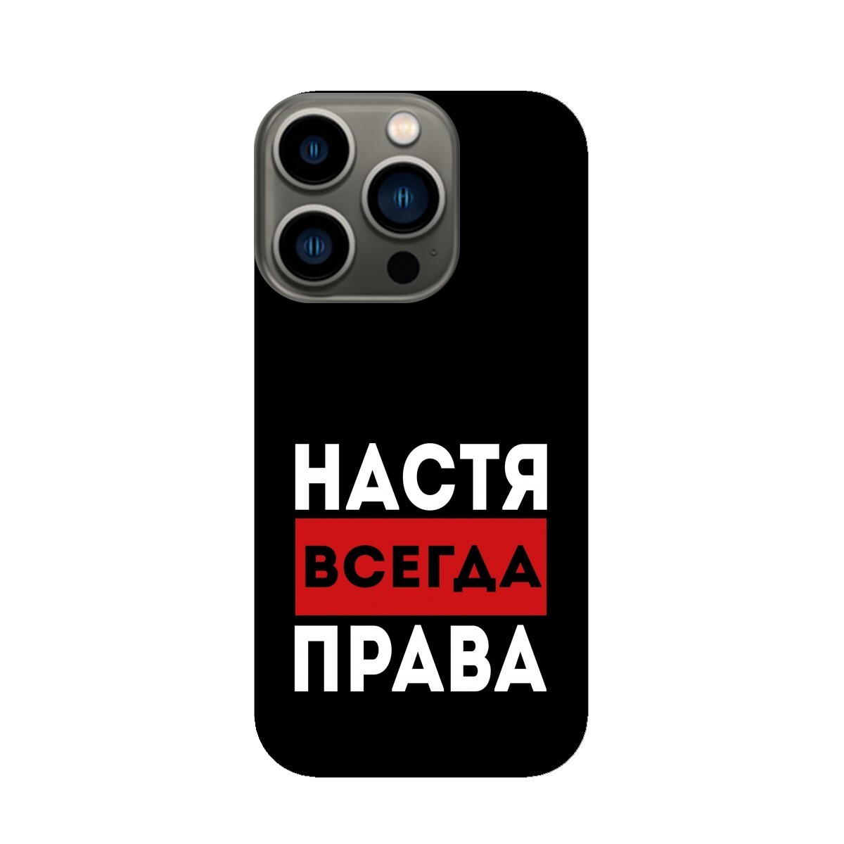 Фото настя всегда права