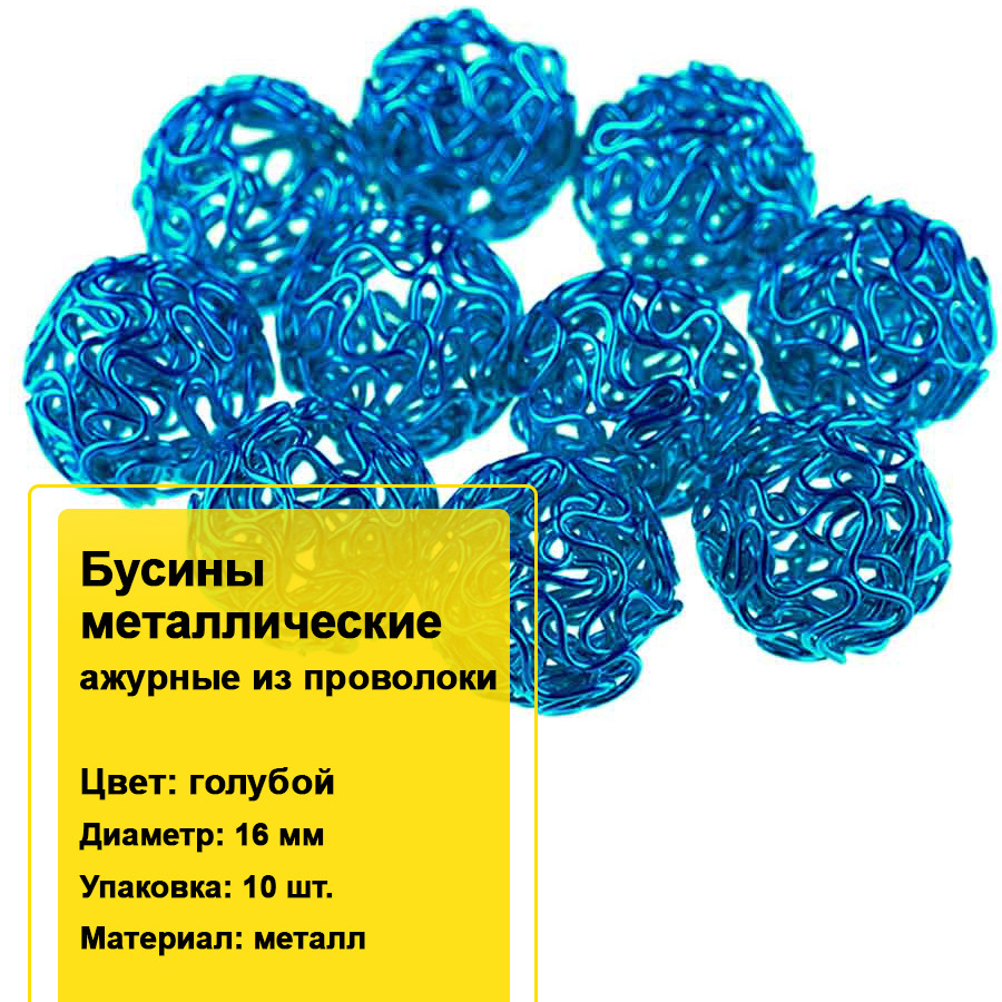 Бусины металлические ажурные. Шар из проволоки. Проволока с шариком на конце. Металлические шарики на проволоке.