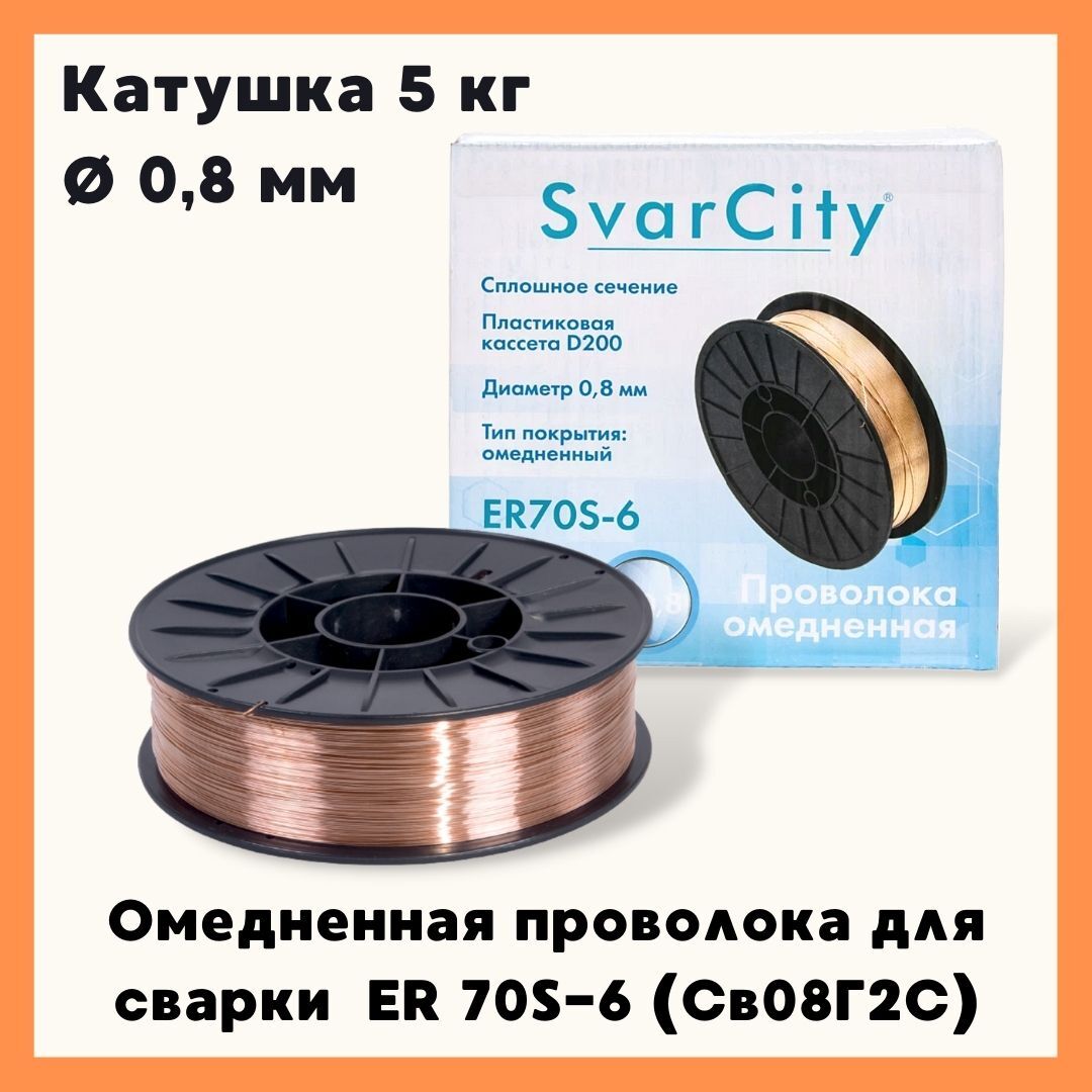 ОмедненнаяпроволокадлясваркиSvarCity/сварочнаяпроволокаER70S-6(СВ08Г2С)0.8мм5кг