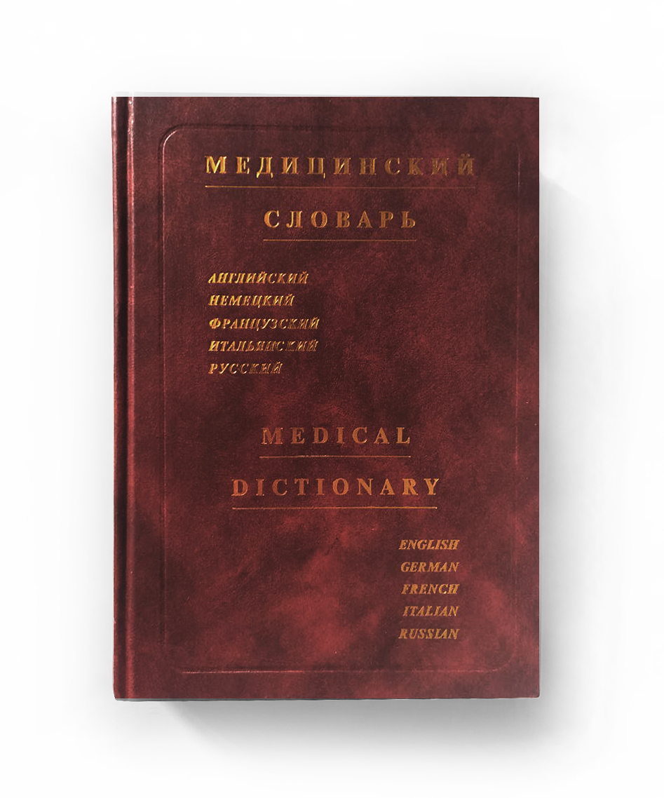 Медицинский словарь. Английский, Немецкий, Французский, Итальянский,  Русский / Medical Dictionary | Морозов Н. В., Болотина Александра Юдимовна  - купить с доставкой по выгодным ценам в интернет-магазине OZON (659211684)