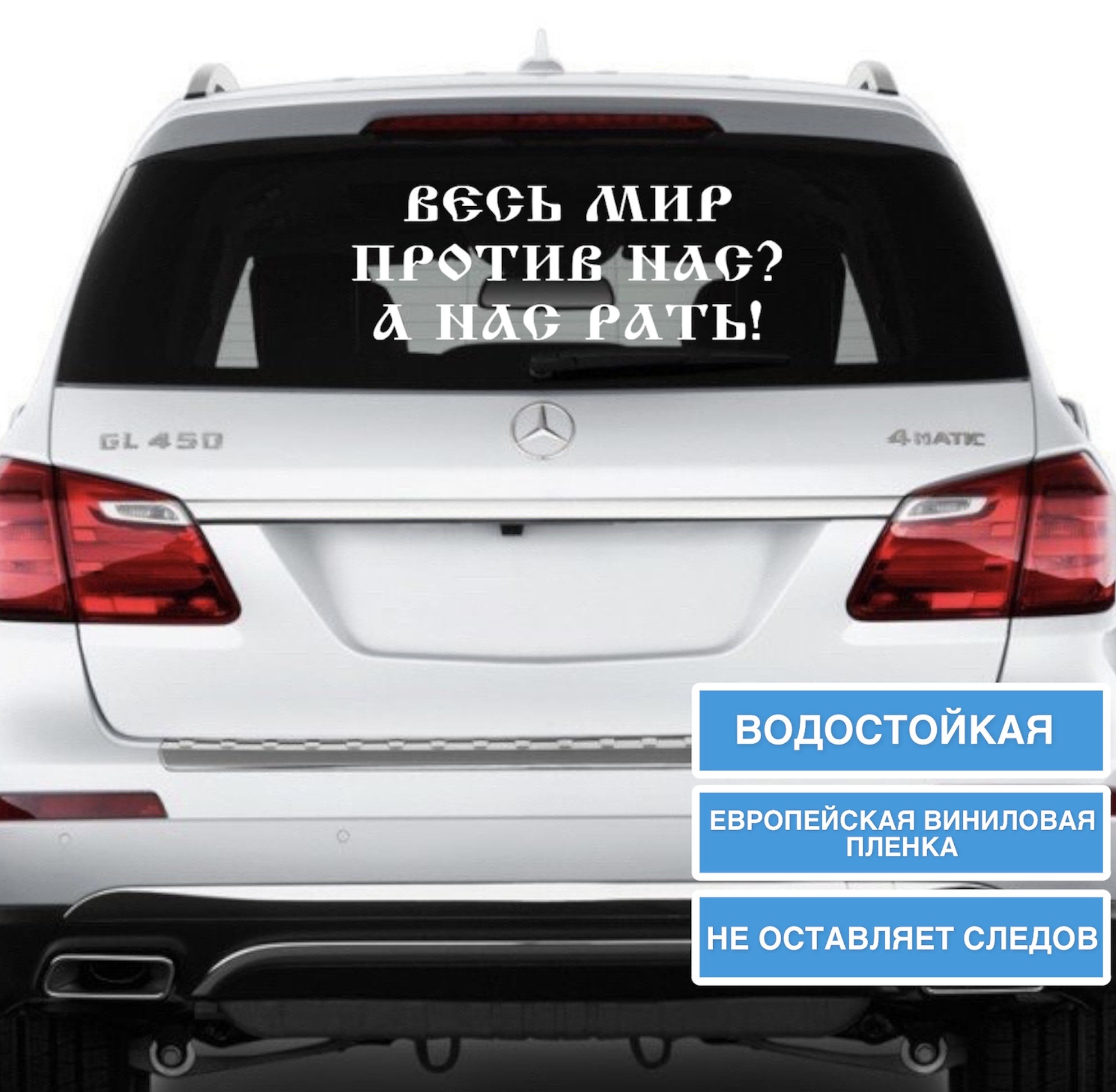 Наклейка на заднее стекло авто Весь мир против нас - купить по выгодным  ценам в интернет-магазине OZON (660223482)