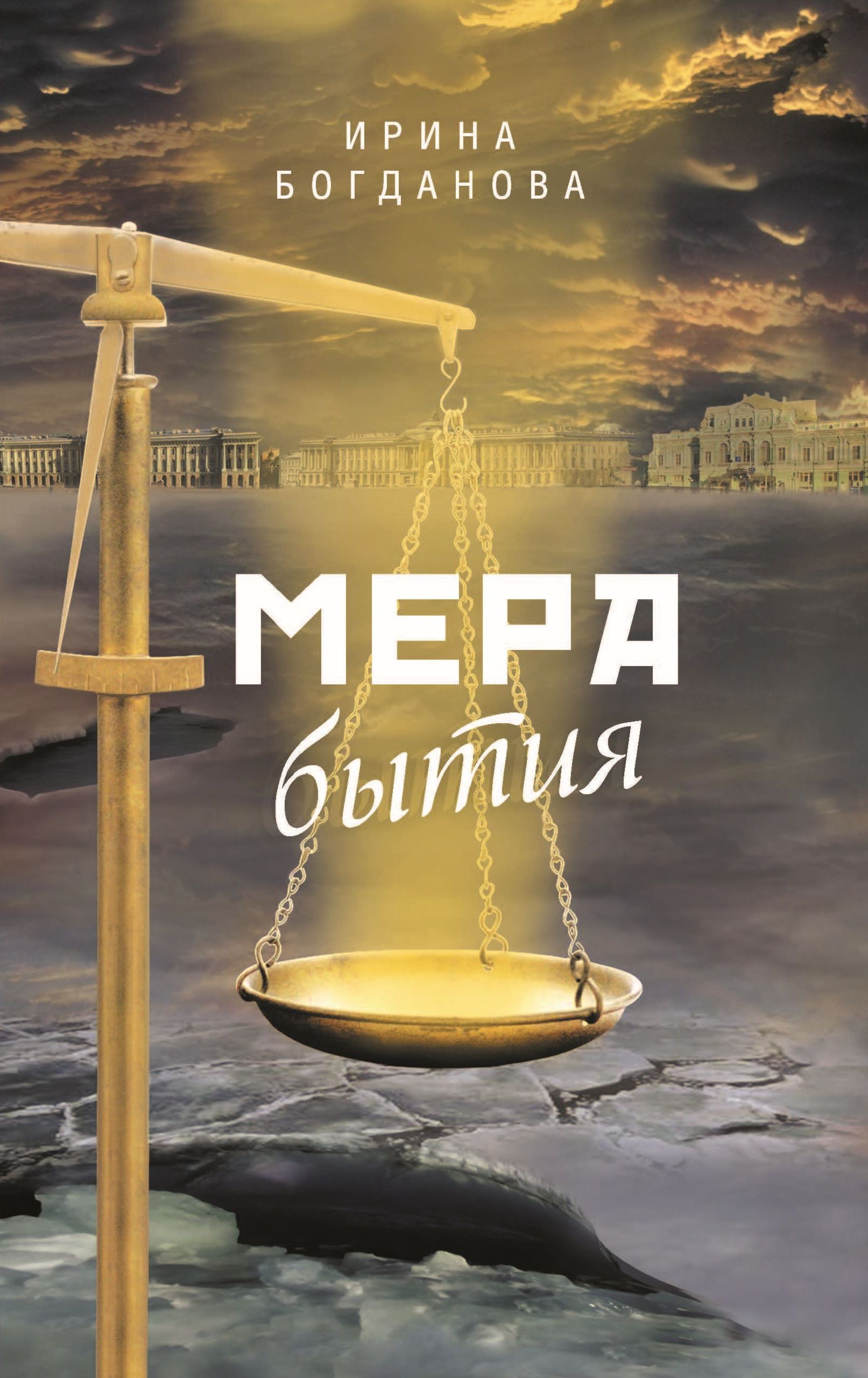 Мера бытия. Роман. Изд. 3-е, перераб. и доп. | Богданова Ирина Анатольевна