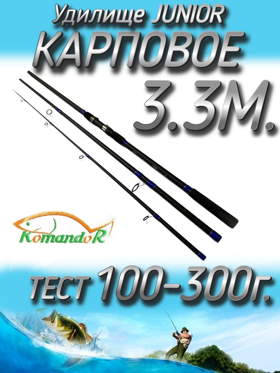 Удилище Komandor штекерное JuniorCarp, тест 100-300 грамм, 330 см