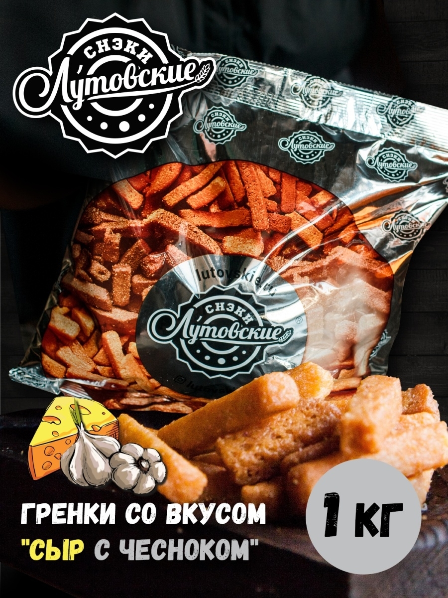 Гренки Лутовские со вкусом "Сыр с чесноком", 1кг