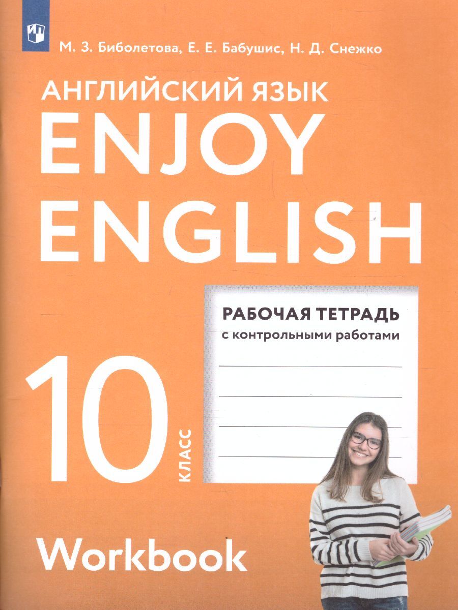 Английский язык 10 класс. Рабочая тетрадь к учебнику М.З. Биболетовой. УМК 