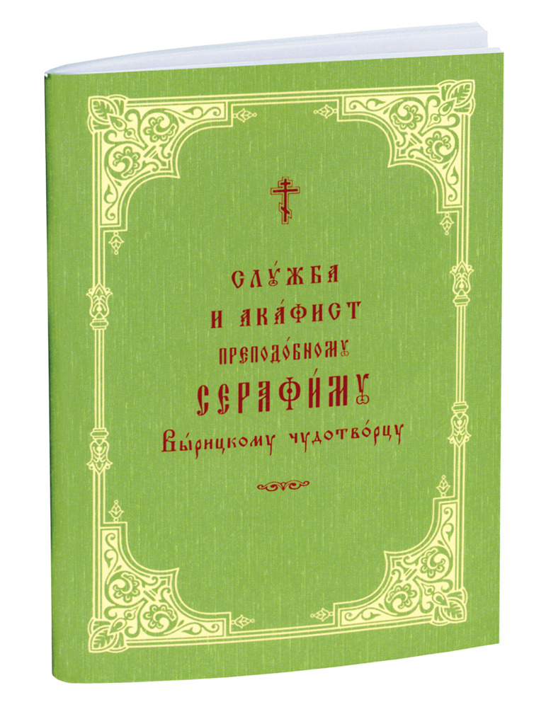 Служба и акафист преподобному Серафиму Вырицкому чудотворцу в мягкой обложке