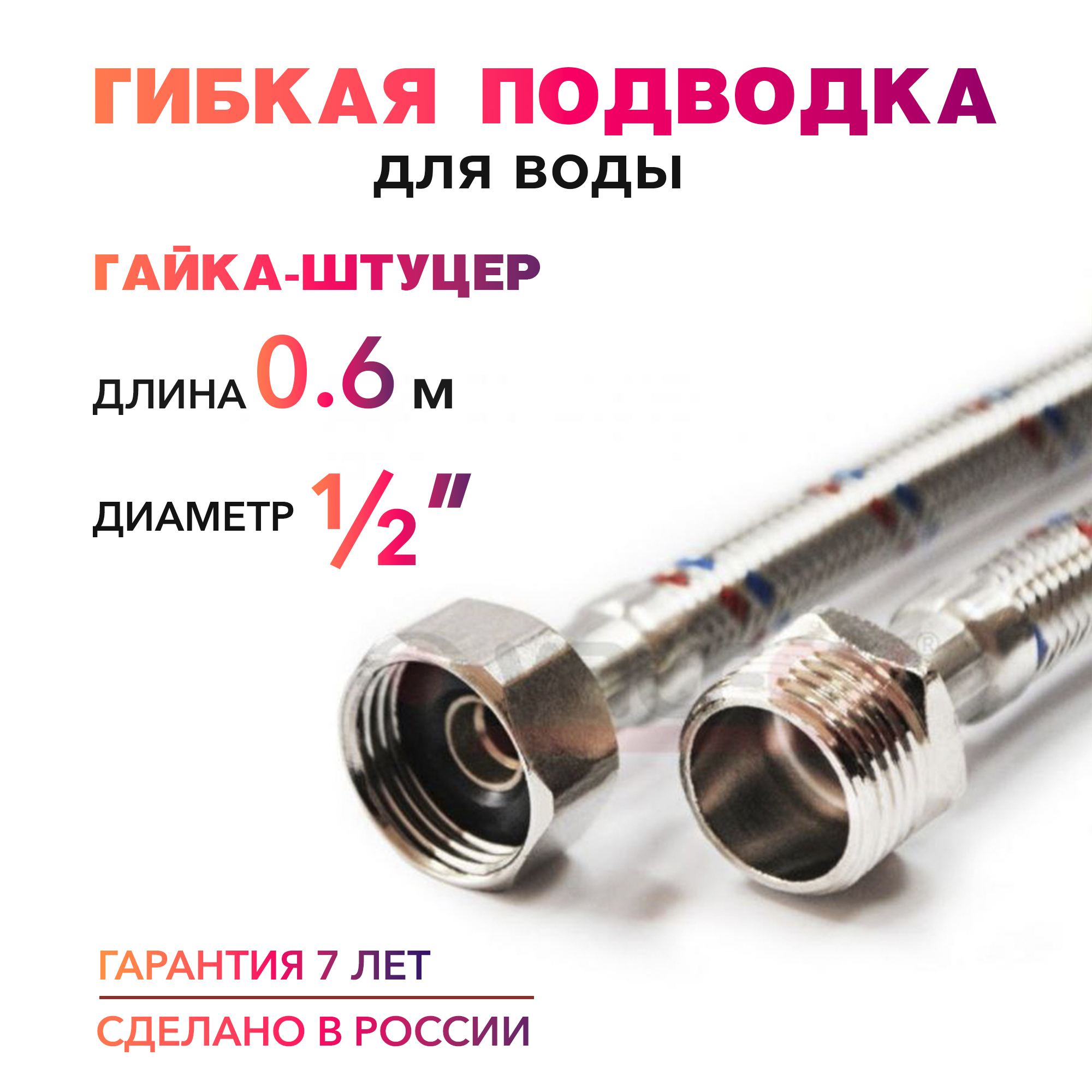 Гибкая подводка для воды 1/2" гайка-штуцер 60 cм MK Plast