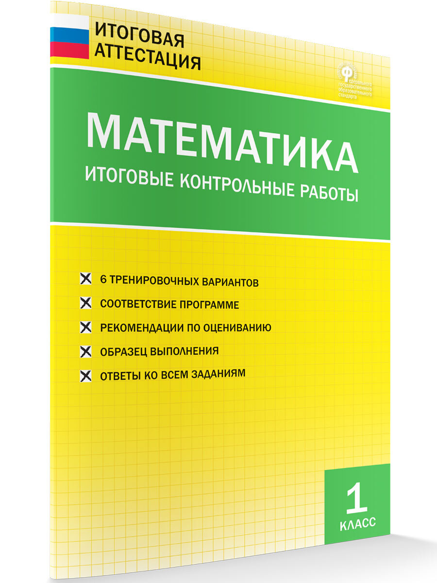 Математика. Итоговые контрольные работы 1 класс | Дмитриева Ольга  Игнатьевна - купить с доставкой по выгодным ценам в интернет-магазине OZON  (661724242)