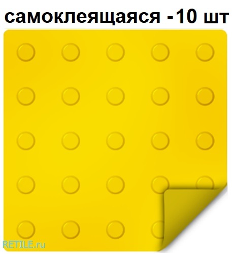Тактильная плитка РЕТАЙЛ из ПВХ 300х300 мм, предупреждающая, линейные конусы, самоклеящаяся основа. Упаковка 10 шт.