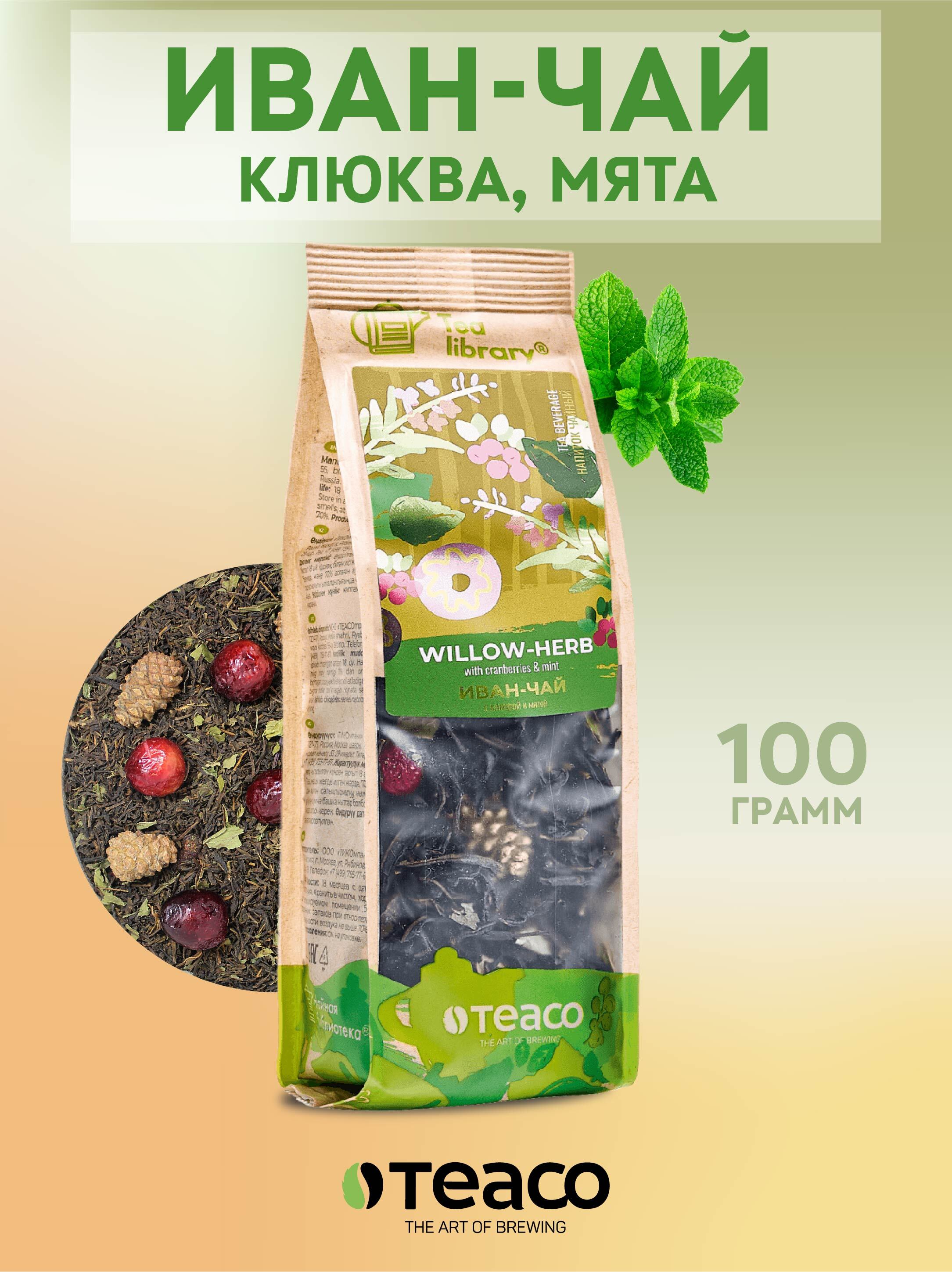 Иван чай листовой TEACO с клюквой и мятой 100 г чайный подарок