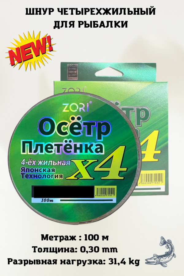 Плетеныйшнурдлярыбалки,лескаплетенкадляспиннингаZORIОсётр0.30мм.31.4кг.100метров