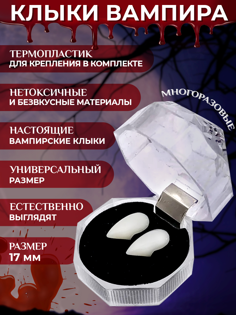 Клыки Вампира купить на OZON по низкой цене