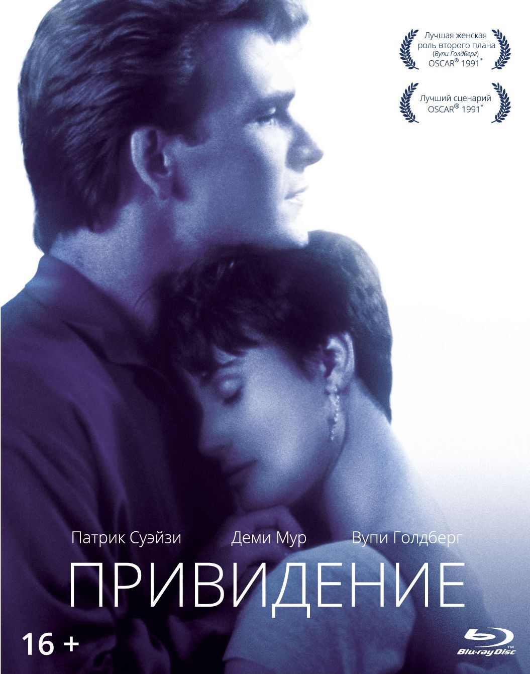 Привидение фильм смотреть онлайн 1990