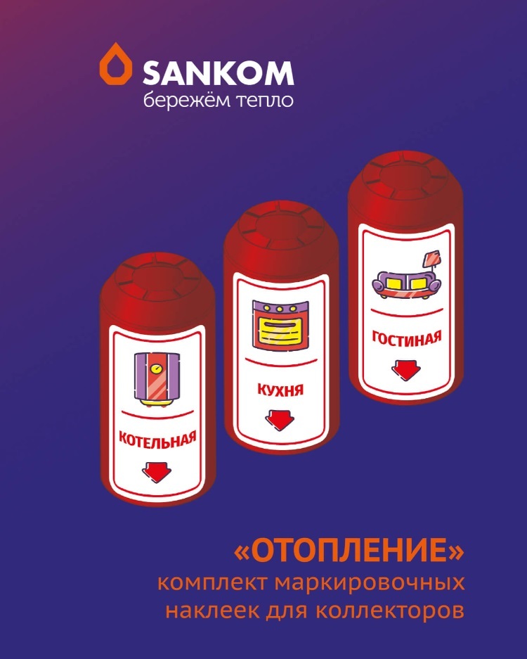 Комплект маркировочных наклеек "Отопление", Sankom