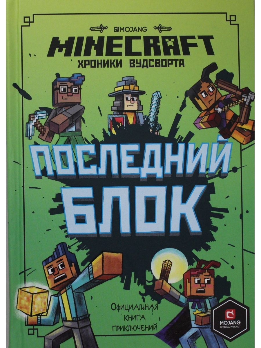 <b>Книга</b> &quot;Последний блок.Хроники Вудсворта.<b>Minecraft</b>.Официальная <b>книга</b>&qu...