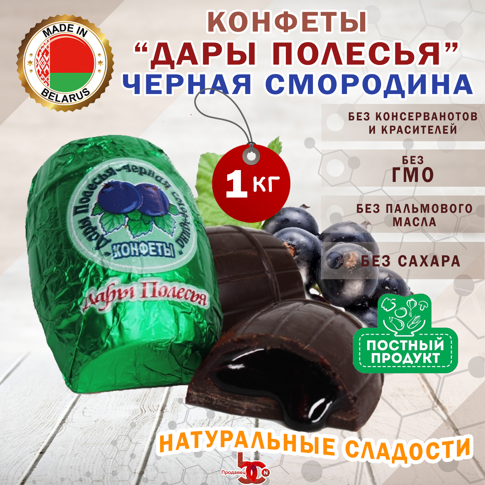 Конфеты со Смородиновой начинкой