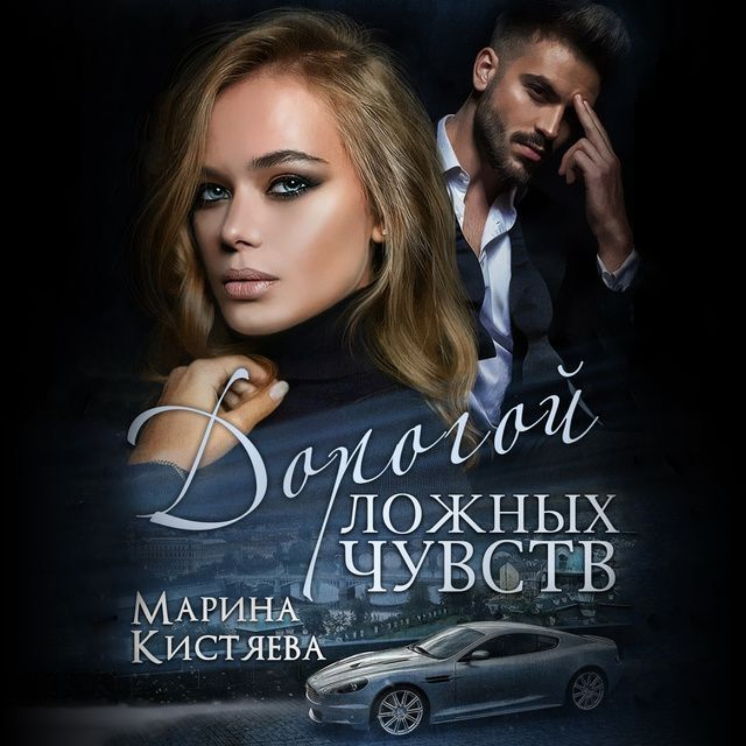 Книги марины кистяевой слушать аудиокниги