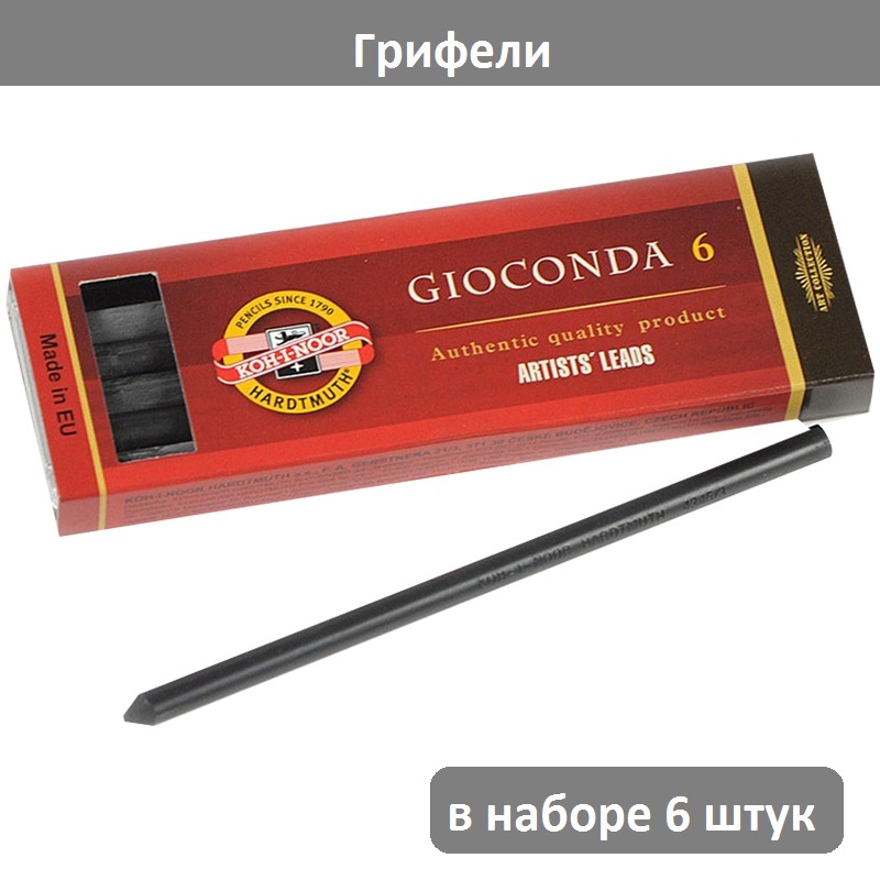 Грифели для цанговых карандашей Koh-I-Noor "Gioconda", 4B, 5,6мм, 6шт., круглый, пластиковый короб