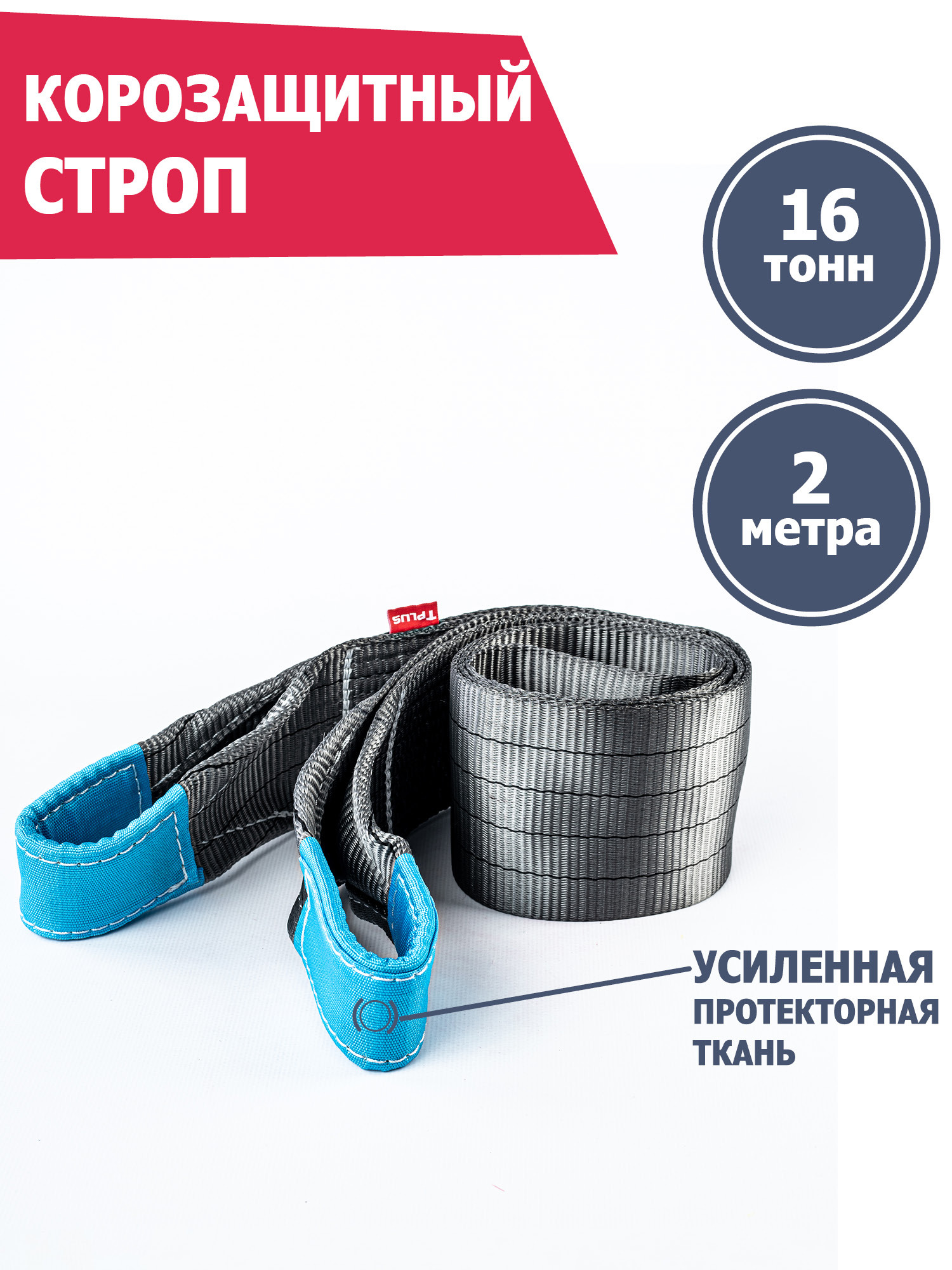 Корозащитная стропа 16 т 2 м петля, петля, Tplus