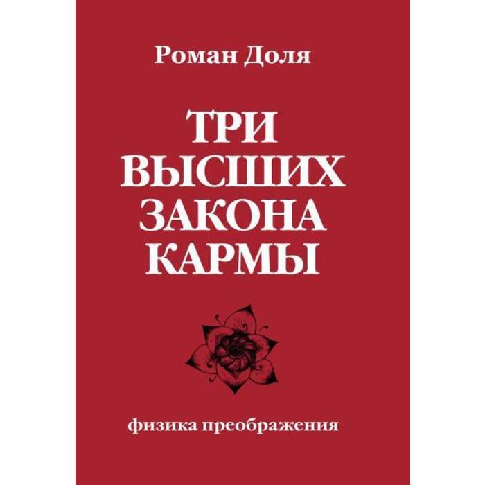 Номер кармы. Три закона кармы.