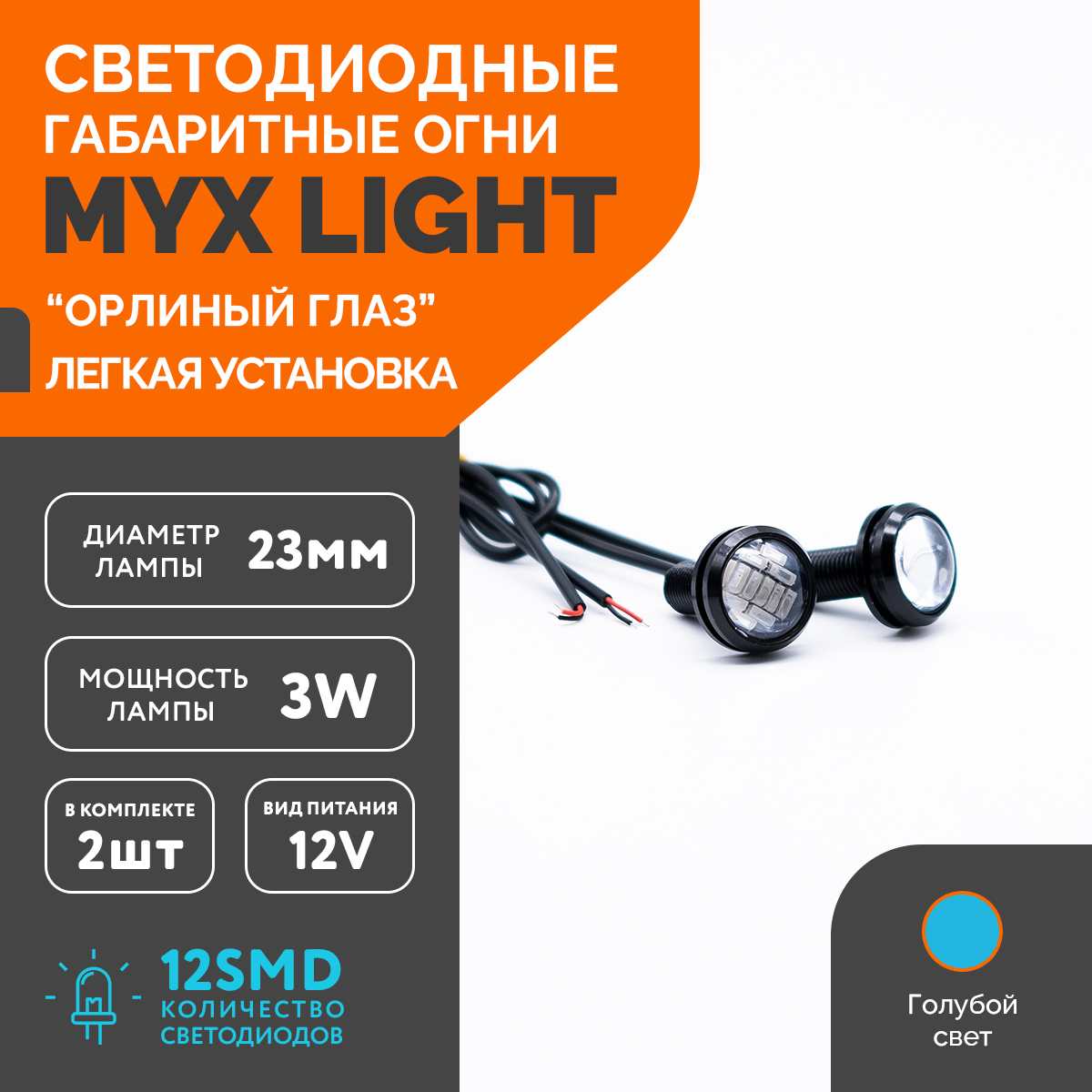 MYXВставкивбамперсветодиодные,Светодиодная,арт.MYX06280IB