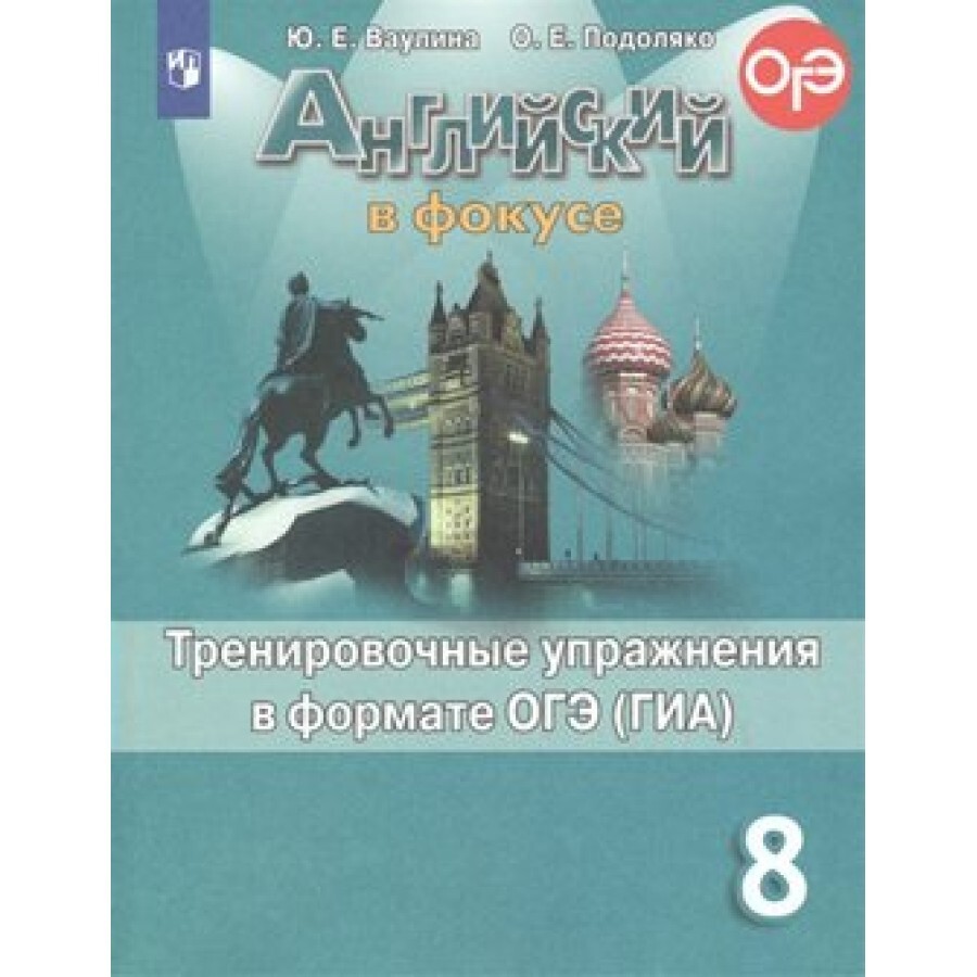 ФГОС. Английский в фокусе. Тренировочные упражнения в формате ОГЭ/ГИА/  новое оформление. Тренажер. 8 класс Ваулина Ю.Е. - купить с доставкой по  выгодным ценам в интернет-магазине OZON (667840435)