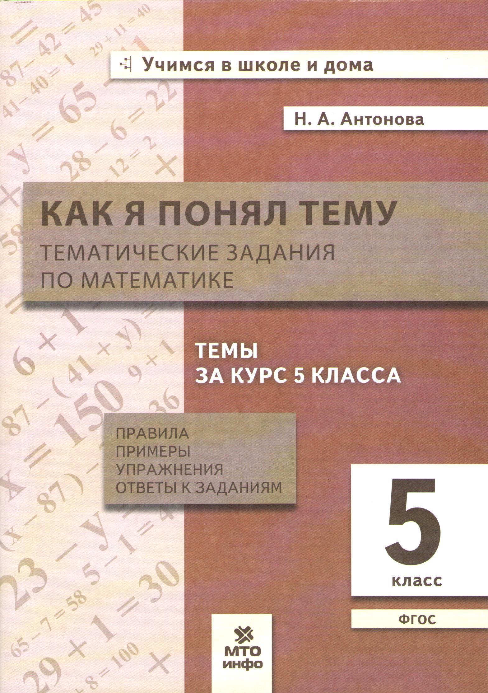 Характеристики Как я понял тему Тематические задания по математике 5 класс  Правила, примеры, упражнения | Хвостин Владимир Владимирович, подробное  описание товара. Интернет-магазин OZON