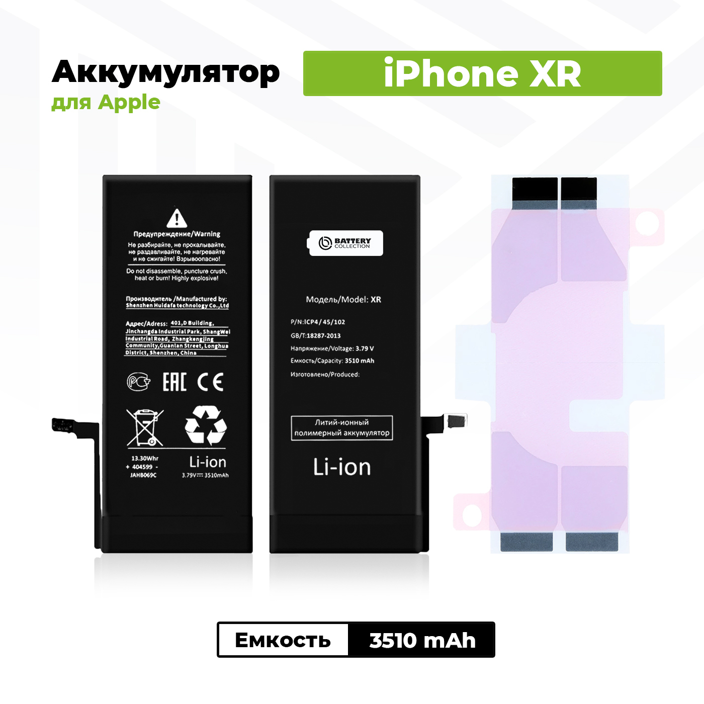 Аккумулятор увеличенной ёмкости для Apple iPhone Xr (3510 мАч) + клейкая лента