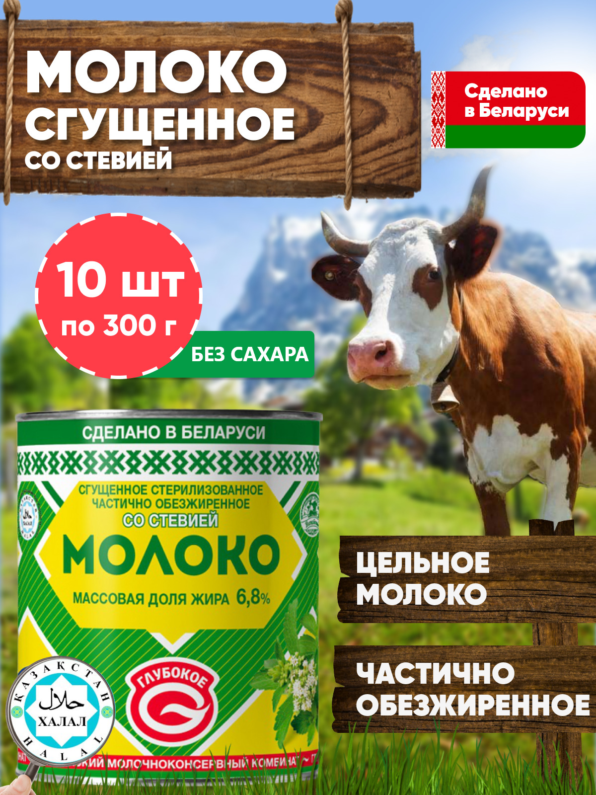 Сгущенка без сахара Для диабетиков 6,8% Молоко со стевией жидкое Глубокое  10 банок по 300г