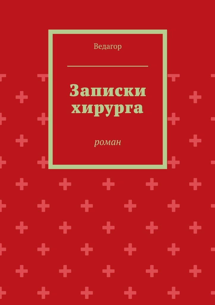 Автор книги сердце хирурга 5