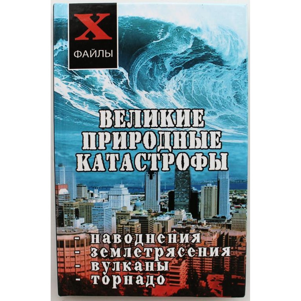 Вулканы землетрясение и наводнение. Стихийное бедствие книга. Книги про стихийные бедствия Художественные. Картинки катастрофы наводнения. Книга про Торнадо.