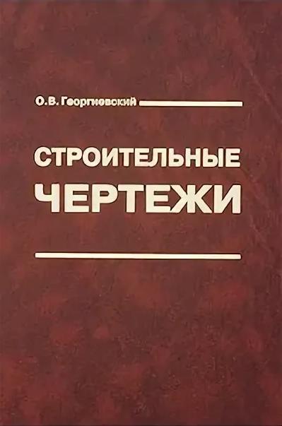 Иллюстрация 9 из 13 для Единые требования по выполнению строительных чертежей. С