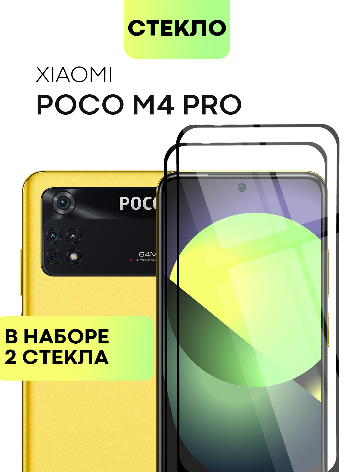 НаборзащитныхстеколдляXiaomiPocoM4Pro4G(СяомиПокоМ4Про4Г,Ксиаоми)солеофобнымпокрытием,немешаетдатчикамикамере,прозрачноестеклоBROSCORPсчернойрамкой2шт